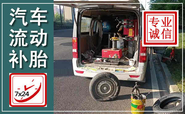 山城汽车流动补胎,附近补胎电话
