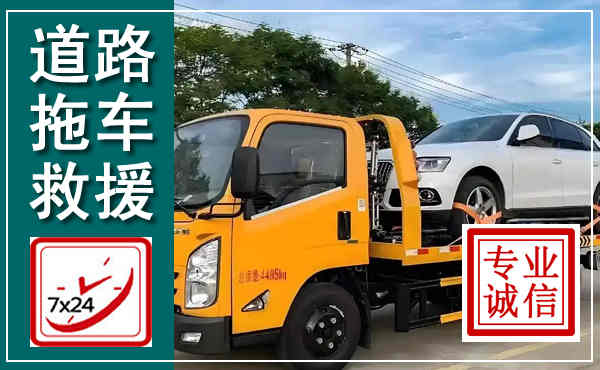 山城拖车救援,汽车救援拖车电话