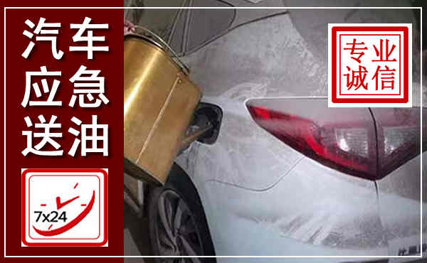 山城汽车送油救援,附近上门送油电话