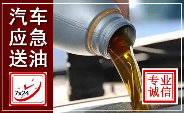 山城汽车送燃油救援,附近上门送燃油电话