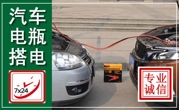 山城汽车搭电,附近电瓶搭电救援电话