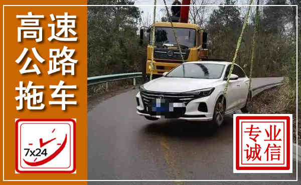 山城高速公路拖车,附近高速公路拖车救援电话