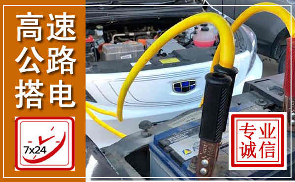 山城高速公路汽车搭电,中途电瓶维修电话