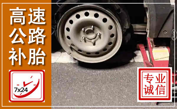 山城高速公路流动补胎,汽车换轮胎电话