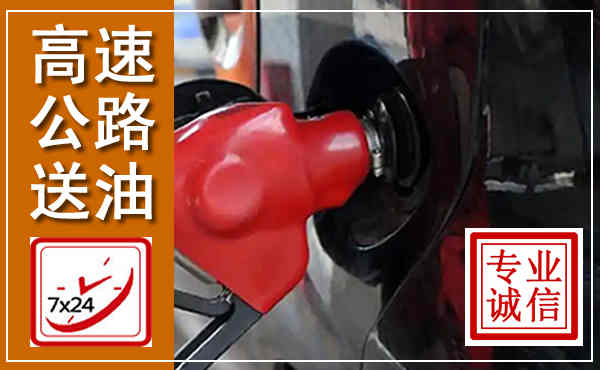 山城高速公路汽车送油,汽车救援送油电话