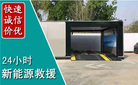 山城新能源汽车救援场景与案例